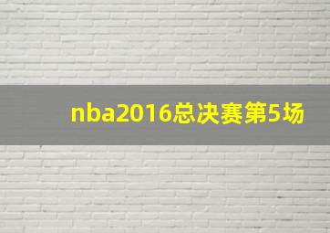 nba2016总决赛第5场