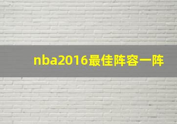 nba2016最佳阵容一阵