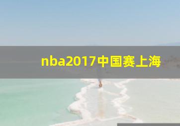 nba2017中国赛上海