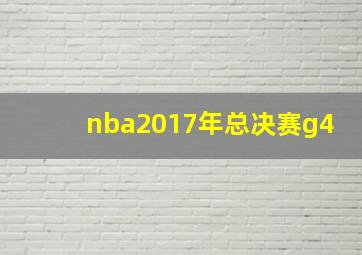 nba2017年总决赛g4