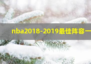 nba2018-2019最佳阵容一阵