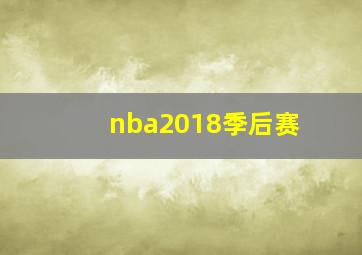 nba2018季后赛