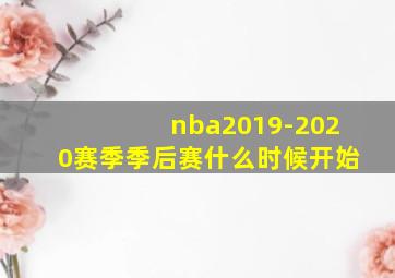 nba2019-2020赛季季后赛什么时候开始