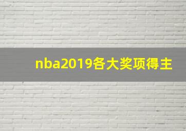 nba2019各大奖项得主