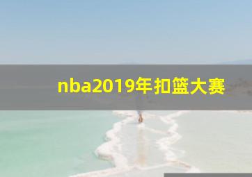 nba2019年扣篮大赛