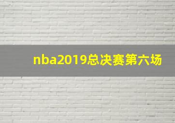 nba2019总决赛第六场