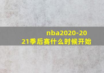 nba2020-2021季后赛什么时候开始