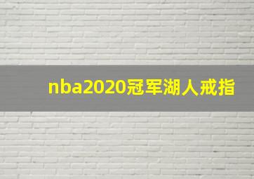 nba2020冠军湖人戒指