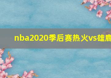 nba2020季后赛热火vs雄鹿