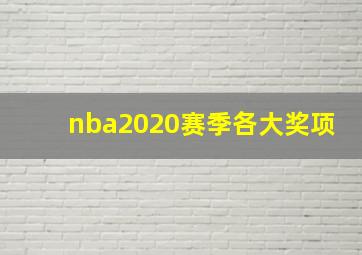 nba2020赛季各大奖项