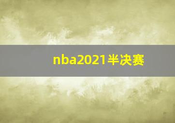 nba2021半决赛