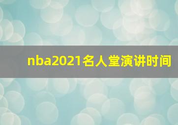 nba2021名人堂演讲时间