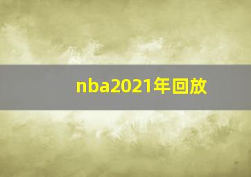 nba2021年回放