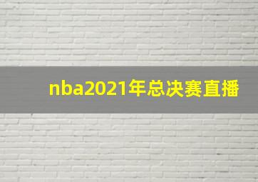 nba2021年总决赛直播