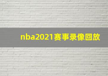 nba2021赛事录像回放