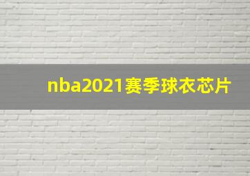 nba2021赛季球衣芯片