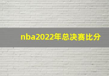 nba2022年总决赛比分