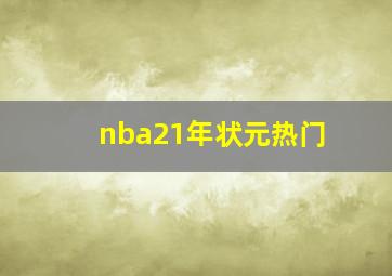 nba21年状元热门