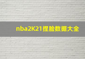 nba2K21捏脸数据大全