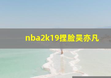 nba2k19捏脸吴亦凡