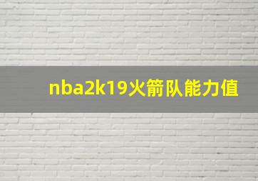 nba2k19火箭队能力值