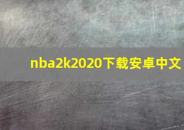 nba2k2020下载安卓中文