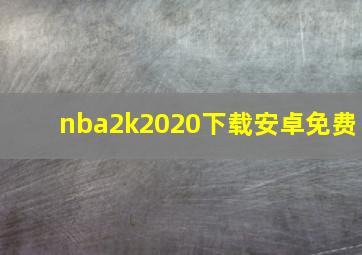 nba2k2020下载安卓免费