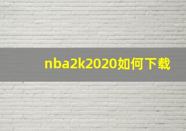 nba2k2020如何下载