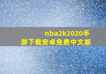 nba2k2020手游下载安卓免费中文版