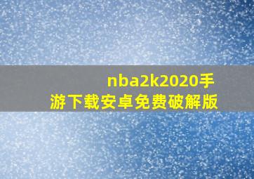 nba2k2020手游下载安卓免费破解版