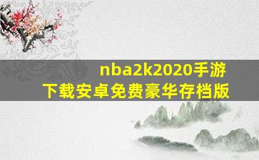 nba2k2020手游下载安卓免费豪华存档版