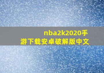 nba2k2020手游下载安卓破解版中文