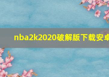 nba2k2020破解版下载安卓