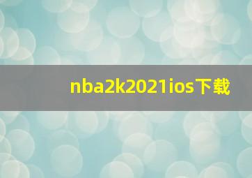 nba2k2021ios下载