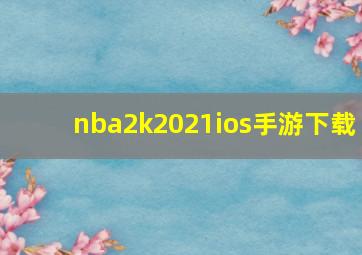 nba2k2021ios手游下载