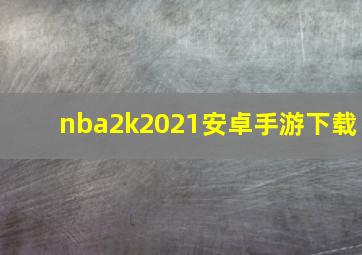 nba2k2021安卓手游下载