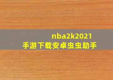 nba2k2021手游下载安卓虫虫助手