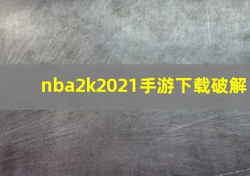 nba2k2021手游下载破解