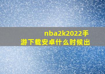 nba2k2022手游下载安卓什么时候出