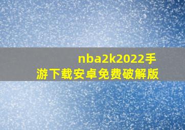 nba2k2022手游下载安卓免费破解版