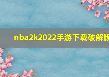 nba2k2022手游下载破解版