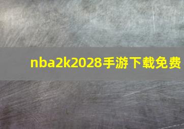 nba2k2028手游下载免费