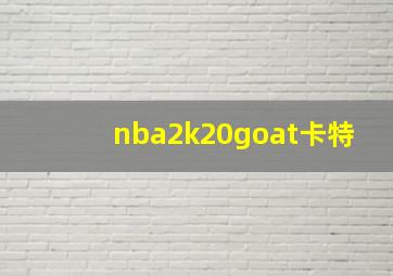 nba2k20goat卡特