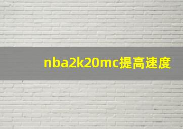 nba2k20mc提高速度