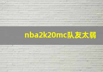 nba2k20mc队友太弱