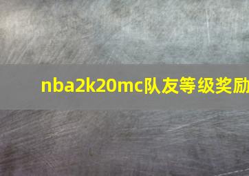 nba2k20mc队友等级奖励