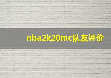 nba2k20mc队友评价