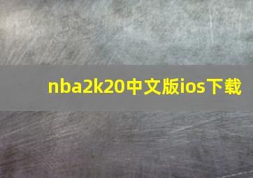 nba2k20中文版ios下载