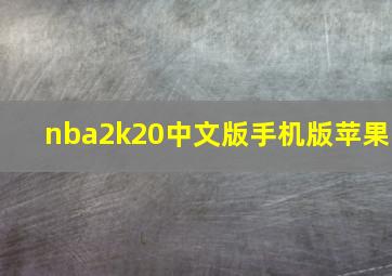 nba2k20中文版手机版苹果