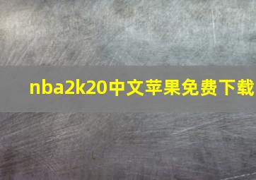 nba2k20中文苹果免费下载